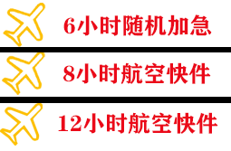 石河子花园机场货运快递公司,专业空运当天件